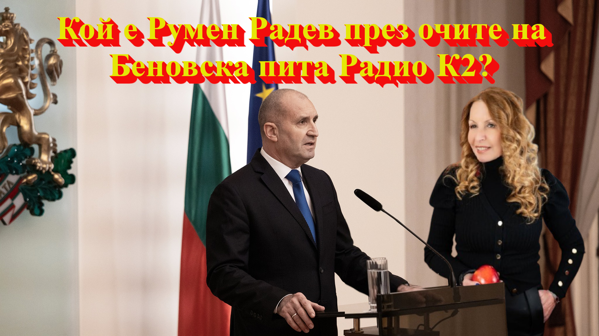 Беновса пита Кой е Румен Радев