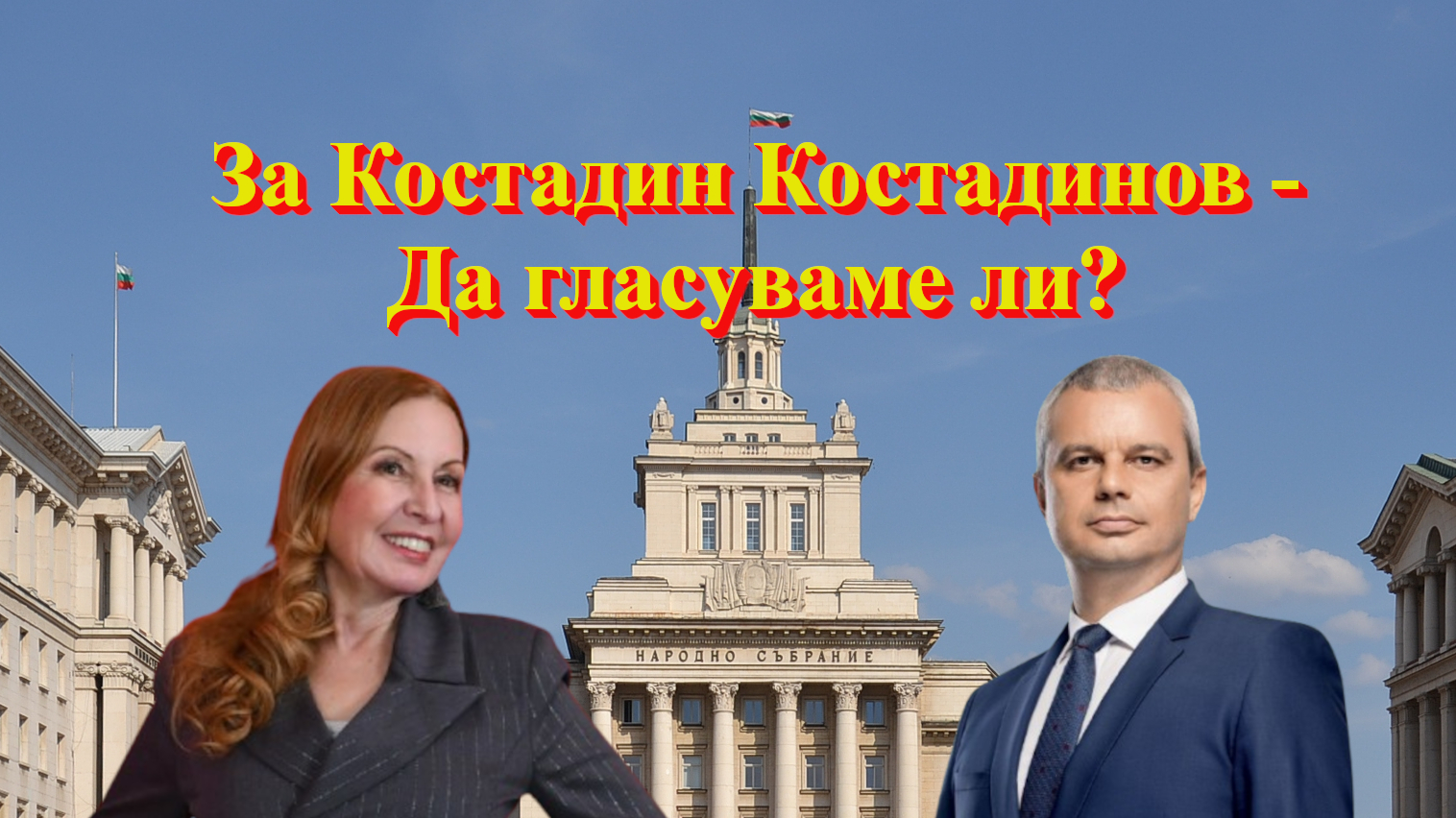 Беновска Костадинов 7.2.2026